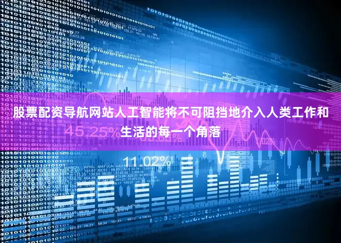 股票配资导航网站人工智能将不可阻挡地介入人类工作和生活的每一个角落
