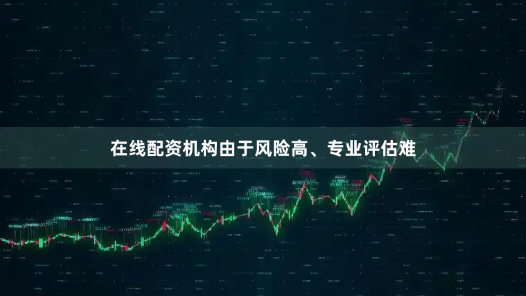 在线配资机构由于风险高、专业评估难