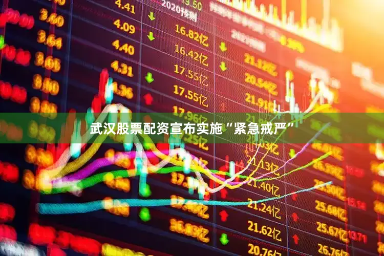 武汉股票配资宣布实施“紧急戒严”