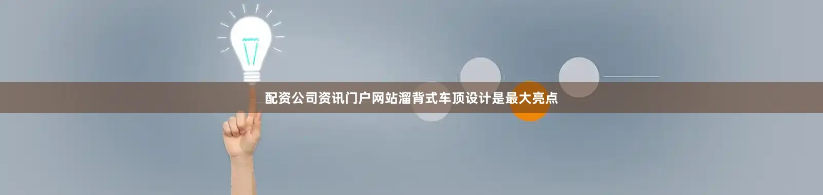 配资公司资讯门户网站溜背式车顶设计是最大亮点