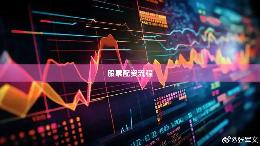 股票配资流程