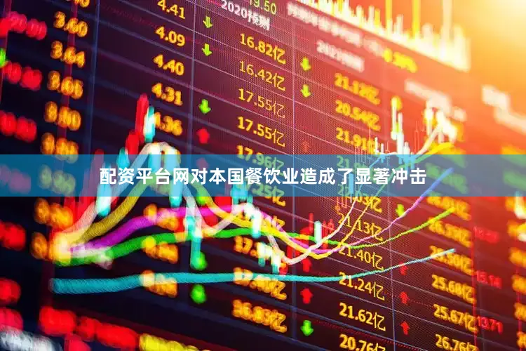 配资平台网对本国餐饮业造成了显著冲击