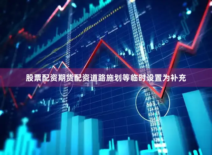 股票配资期货配资道路施划等临时设置为补充