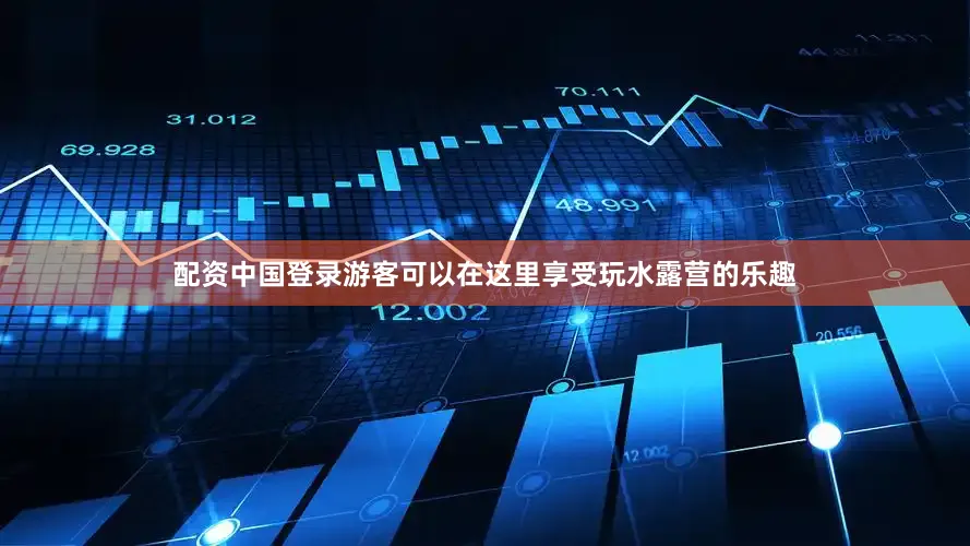 配资中国登录游客可以在这里享受玩水露营的乐趣