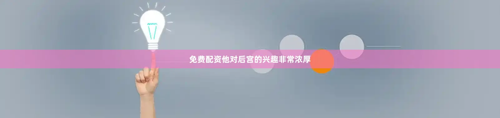 免费配资他对后宫的兴趣非常浓厚