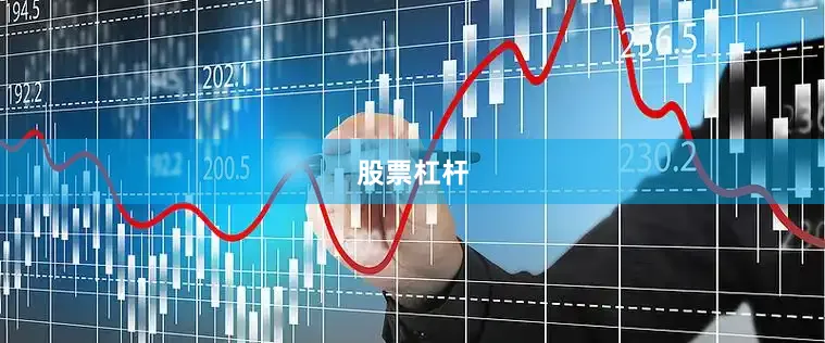 股票杠杆