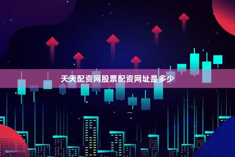 天天配资网股票配资网址是多少