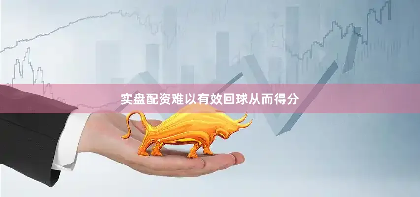 实盘配资难以有效回球从而得分