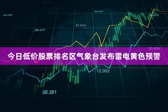 今日低价股票排名区气象台发布雷电黄色预警
