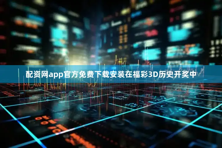 配资网app官方免费下载安装在福彩3D历史开奖中